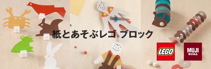 When Muji and Lego unite